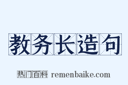 教务长造句是什么意思的图片